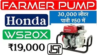 👉Honda WS20X Review🔥होंडा पंप सेट🔥Honda Petrol Water Pump🔥Honda Water Pump Review 🔥2.0 HP Honda Pump