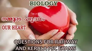 HEART | BIOLOGY | RAILWAY GROUP D  AND RPF COACHING | KERALA PSC COACHING |