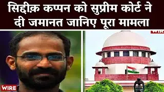 Siddique Kappan Granted Bail by the Supreme Court: All You Need to Know