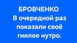 Бровченко/Последние новости.