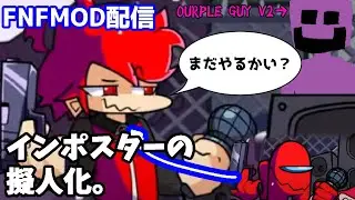 【FNF】インポスターが人間になっちゃった？Vs Impostor 擬人化MOD・・・とそれを見守るourple guy V2【Vtuber】