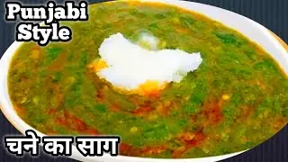 एकदम पंजाबी स्टाइल चने का साग सिम्पल तरीके से | Chana Saag Recipe | Punjabi Style Chana Saag Recipe 