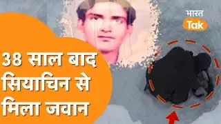 Siachen Body Recovered: 38 साल बाद बरामद हुआ शहीद जवान का शव