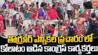 కాంగ్రెస్ కార్యకర్తల కోలాటం... Thorrur Municipal Elections Campaign | MLA Yashaswini Reddy | YOYO TV