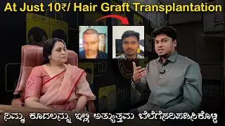 ₹10/- BEST PRICE IN KARNATAKA FOR HAIR TRANSPLANT AND BEARD TRANSPLAT || HSN HAIR TRANSPLANT