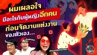 ผมเผลอใจ มีอะไรกับผู้หญิงอีกคน ก่อนจัดงานแต่งงานของตัวเอง... - Highlightพุธทอล์คพุธโทร 1 ก.พ.66