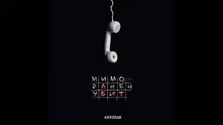 Аффинаж &mdash; &laquo;Мимо. Ранен. Убит&raquo; (весь альбом, 2020)