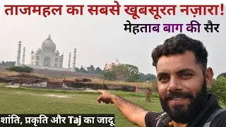 Mehtab Bhag Vlog || ताजमहल को ऐसे पहली बार देखा | मेहताब बाग सफर