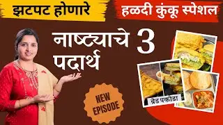 हळदी कुंकू | झटपट होणारे नाष्ट्याचे 3 पदार्थ / Nashta Recipe Marathi/Haldi Kunku Snack Ideas/ snacks