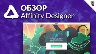 Affinity Designer &ndash; Обзор графического редактора