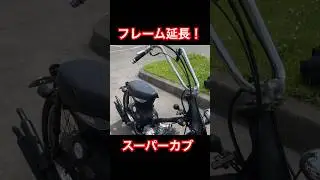 #スーパーカブ #chopper #cub #honda #カスタム