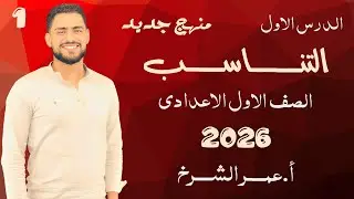 🎯شرح الدرس الاول التنـــاســـب   منهج جديد 2026 أ.عمر الشرخ🎊