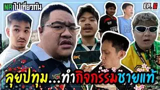 ทริปปทุม...ทำกิจกรรมชายแท้ | NR ไปเที่ยวกัน Ep6