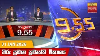 හිරු රාත්‍රී 9.55 ප්‍රධාන ප්‍රවෘත්ති විකාශය - Hiru TV NEWS 9:55 PM LIVE | 2026-01-31