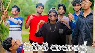 සිගිති පාතාලේ | Sigithi Pathale - Jambo Creations 