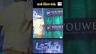 అంత లేదురా సామీ Actor Ajay ghosh funny counter to Anchor