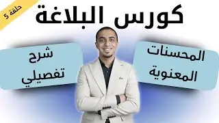 كورس البلاغة للثانوية العامة (ح5) - شرح كل المحسنات المعنوية