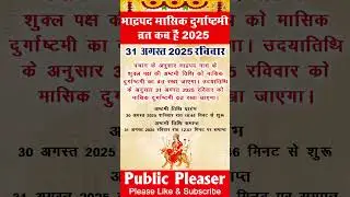 Durga Ashtami Vrat August 2025 l Durga Ashtmi Kab Hai l Durga Ashtmi 2025 | अष्टमी कब है