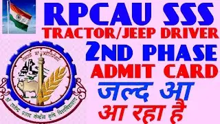 RPCAU SSS 2ND PHASE ADMIT CARD|| RPCAU JEEP/CAR DRIVER 2ND PHASE ADMIT CARD AVAILABLE