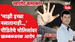 Swargate Rape Case Update : पीडितेचे पुणे पोलिसांसह, वैद्यकीय अधिकाऱ्यांवर खळबळजनक आरोप, पत्रात काय?