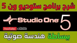 الشرح التفصيلي لبرنامج  ستوديو ون 5 - #STUDIO_ONE_5