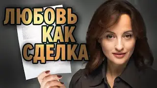 ПОЧЁМ НЫНЧЕ ЛЮБОВЬ? Близость или выгода.