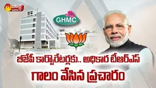 BJP Operation Akarsh: TTelangana GHMC Corporators To Meet PM Modi | Sakshi TV