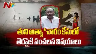 Tuni Girl Incident: తుని బాలిక అత్యా*చారం కేసులో తెరపైకి సంచలన విషయాలు | NTV Telugu