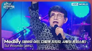 Sul Woondo - Lady of Samba, Let's Do ChaChaCha, Love twist [Open Concert: EP1553] | KBS KOREA 251214