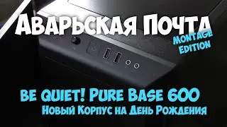 be quiet! Pure Base 600 / Новый корпус на День Рождения /// Аварьская Почта