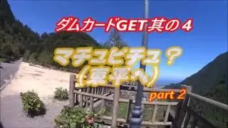 Motovlog2016#26ダムカードGET其の4マチュピチュ？(東平へ)part２