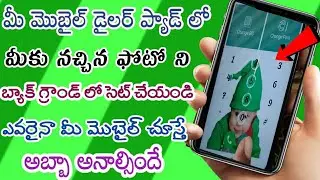 మీ మొబైల్ Dailed pad లో మీకు నచ్చిన ఫోటో Background లో సెట్ చేసుకోండి|| Nobody knows this secret trc