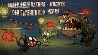 Обзор ОБНОВЛЕНИЯ - ИВЕНТА год ГЛУБИННОГО ЧЕРВЯ в Don't Starve Together