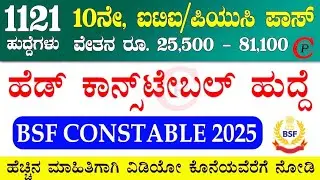 BSF Head Constable Recruitment 2025 👍 || Patel Computer ❤️