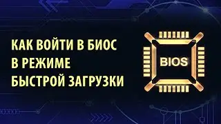 Как войти в BIOS в режиме быстрой загрузки?