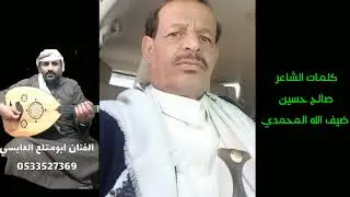 كلمات الشاعر صالح حسين ضيف الله المحمدي/اداء الفنان ابو متلع العابسي