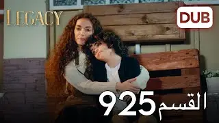 الأمانة الحلقة 925 | عربي مدبلج