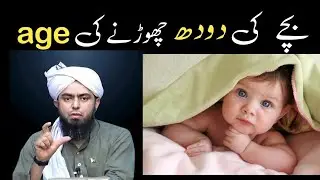 bacche ko kitne Sal dudh pilana chahie ? engineer Muhammad Ali Mirza