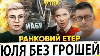 ТИМОШЕНКО ЗАБЛОКУВАЛИ ВСЕ | БАВОВНА НА рф | Ранковий Етер | Олександр Чиж, Ірина Бало