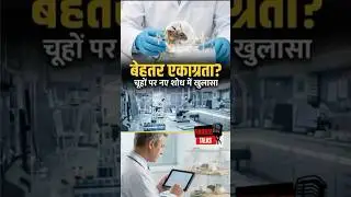 एकाग्रता का Science | Calm Mind क्यों बढ़ाता है Focus? | Brain Research Explained #ytshorts #news
