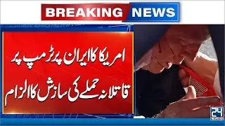 Trump Administration Accuses Iran in Assassination Plot Claim - 24 News HD
