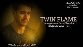อาการและสถานการณ์ต่างๆของฝ่ายที่ตื่นรู้ทีหลัง จะเป็นอาการลักษณะยังไงบ้าง