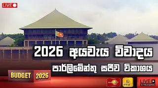 2026 අයවැය විවාදය - පාර්ලිමේන්තු සජීව විකාශය  | Budget 2026  #parliamentlive