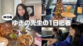 【密着】ゆきの先生の休みの日はこんな感じです🩰