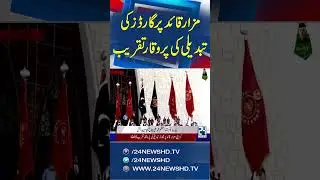 Guard Changing Ceremony Held at Mazar-e-Quaid on Quaid-e-Azam&rsquo;s Birthday | 24 News HD