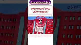 Odisha High court Established #generalknowledge #odiagktoday #odiastaticgk #generalknowledgequiz