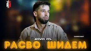 ТРЕК! SHON MC - Расво шидем / Шон Мс 2026