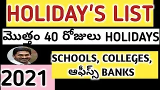 AP HOLIDAY CALENDER 2021 || 2021 FULL PUBLIC HOLIDAY DETAILS  || HOLIDAYS FOR SCHOOLS OFFICES 2021 |