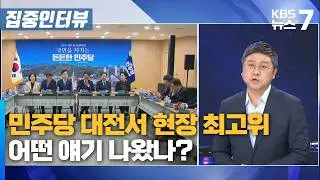 민주당 대전서 현장 최고위…어떤 얘기 나왔나? / KBS 뉴스7 대전 세종 충남 [집중인터뷰]-9월 16일 (수)