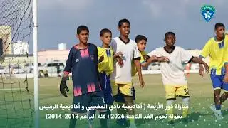 مباراة دور الاربعة ( أكاديمية النضيبي و أكاديمية الرميس ) للبراعم 2013-2014